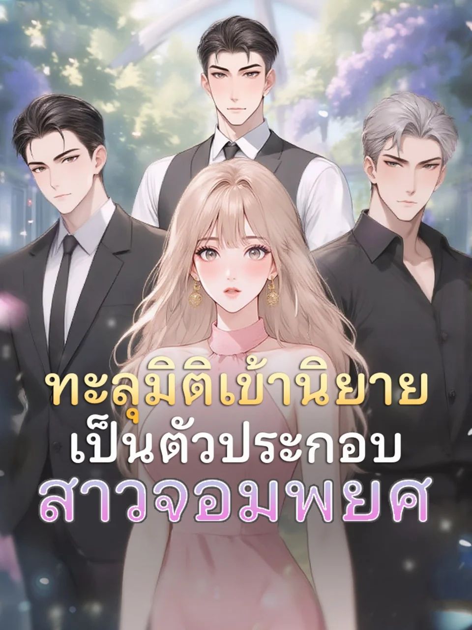 ทะลุมิติเข้านิยายเป็นตัวประกอบสาวจอมพยศ โปสเตอร์
