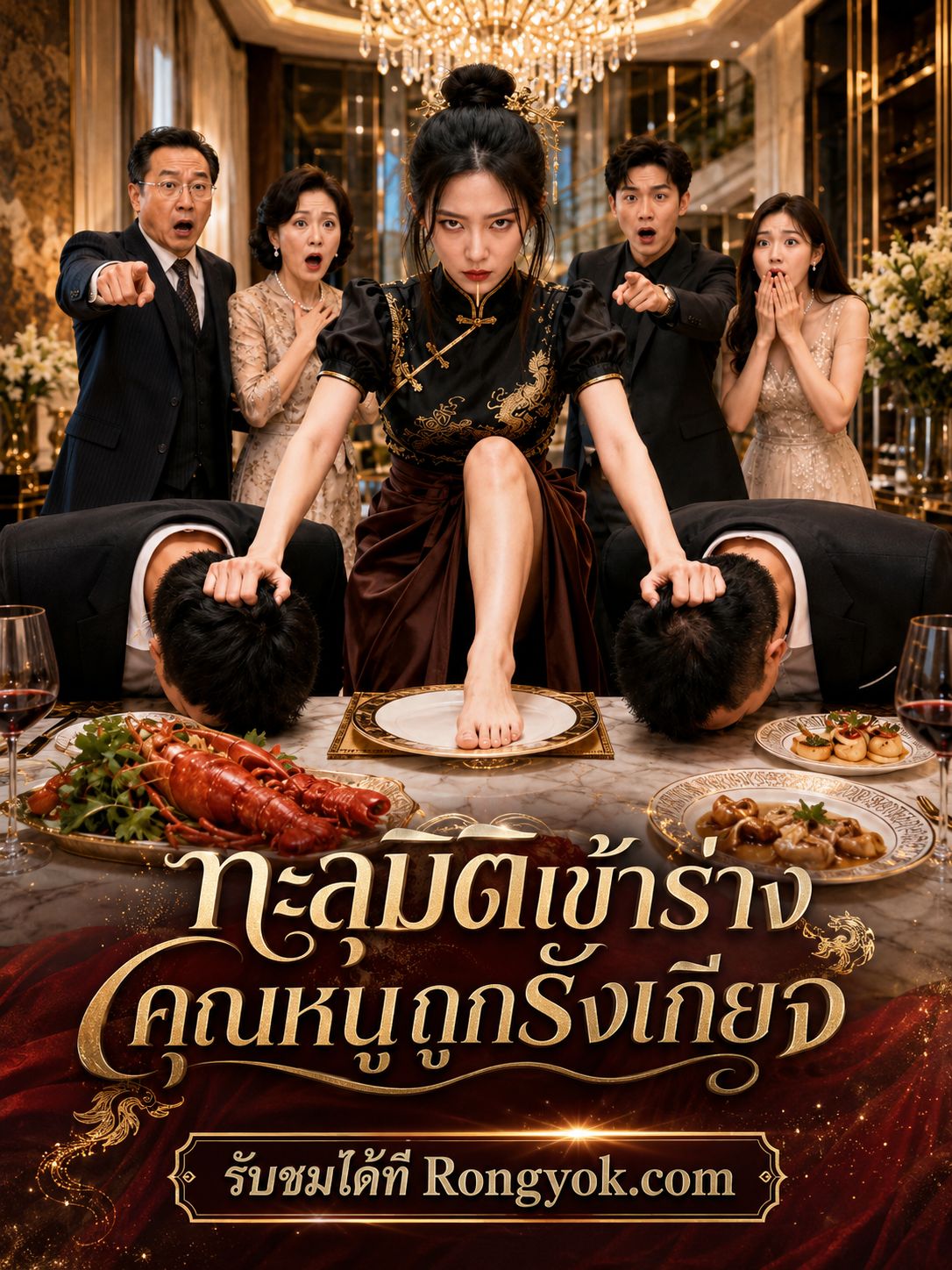 ทะลุมิติเข้าร่างคุณหนูถูกรังเกียจ โปสเตอร์