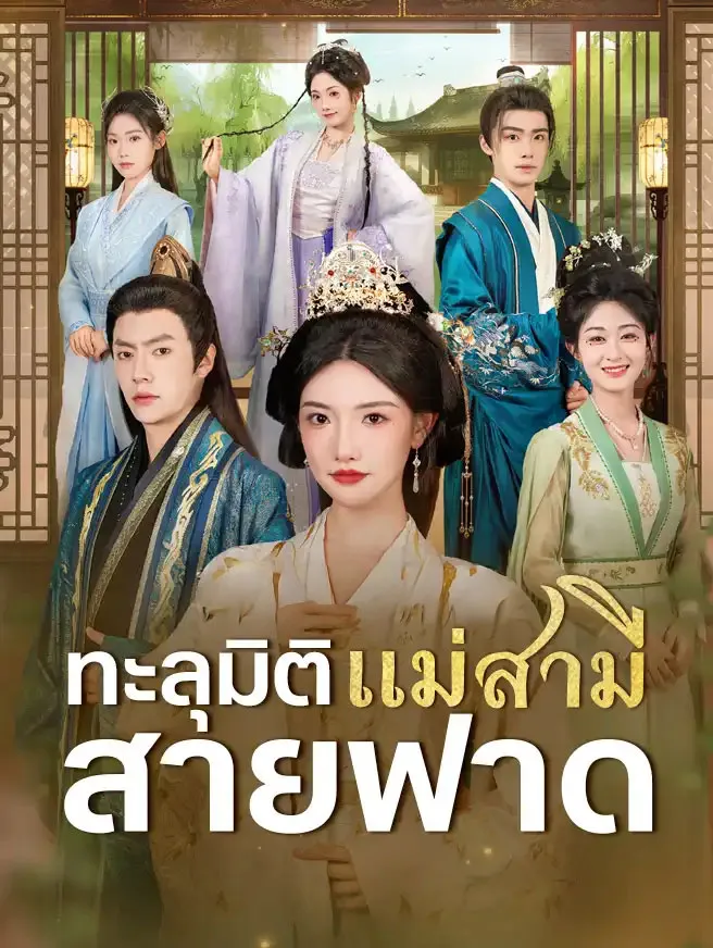 ทะลุมิติเป็นแม่สามีสายฟาด