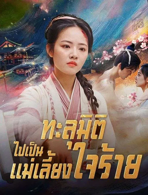 โปสเตอร์ซีรีส์ ทะลุมิติไปเป็นแม่เลี้ยงใจร้าย - ดูซีรีส์จีนออนไลน์ฟรี