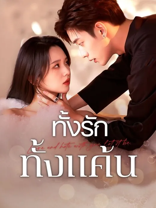 ทั้งรักทั้งแค้นth