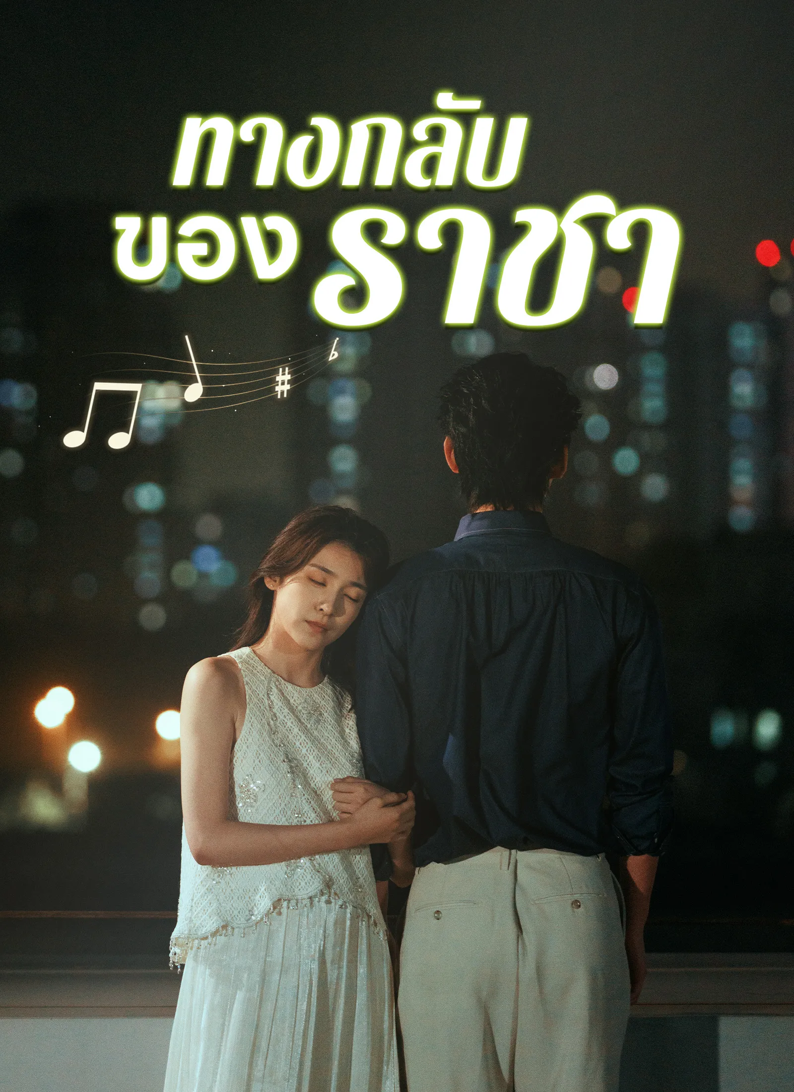 หนังสั้นจีน ทางกลับของราชา พากย์ไทย ดูฟรี - โรงหยก
