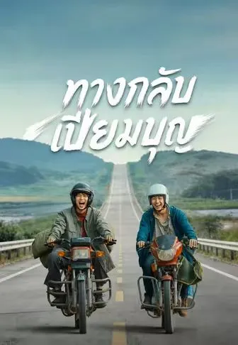 หนังสั้นจีน ทางกลับเปี่ยมบุญ พากย์ไทย ดูฟรี - โรงหยก