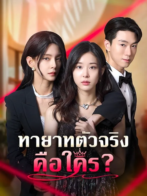 หนังสั้นจีน ทายาทตัวจริงคือใคร พากย์ไทย ดูฟรี - โรงหยก