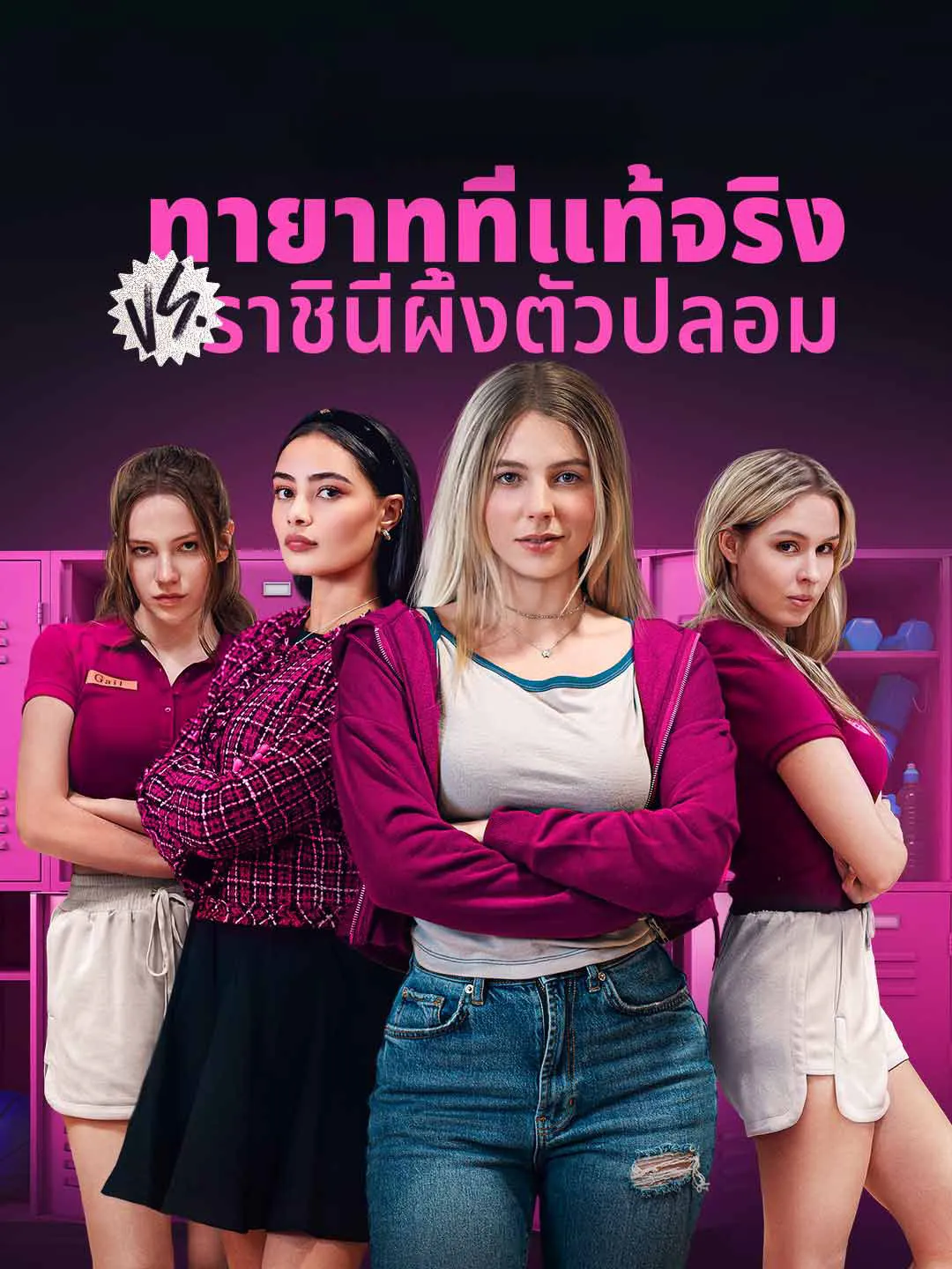 ทายาทที่แท้จริงVSราชินีผึ้งตัวปลอมth