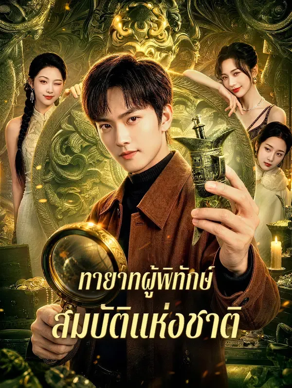 หนังสั้นจีน ทายาทผู้พิทักษ์สมบัติแห่งชาติ ซับไทย ดูฟรี - โรงหยก