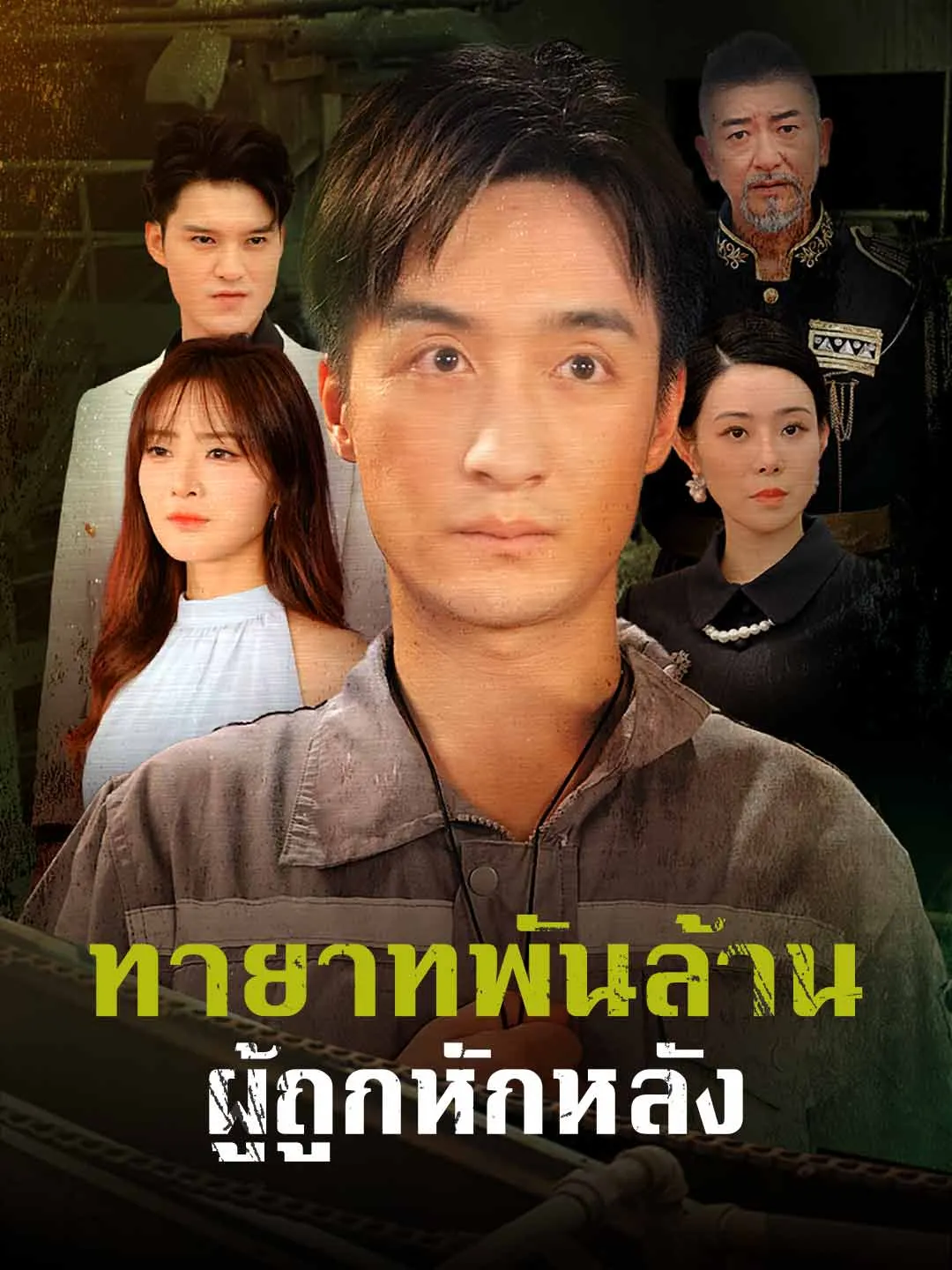 หนังสั้นจีน ทายาทพันล้านผู้ถูกหักหลัง พากย์ไทย ดูฟรี - โรงหยก