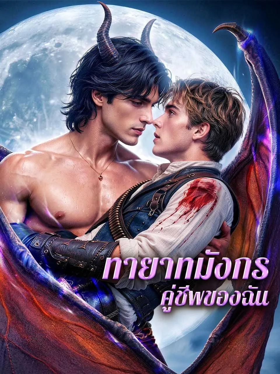 ทายาทมังกรคู่ชีพของฉัน