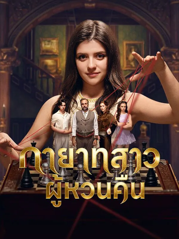 โปสเตอร์ซีรีส์ ทายาทสาวผู้หวนคืน - ดูซีรีส์จีนออนไลน์ฟรี
