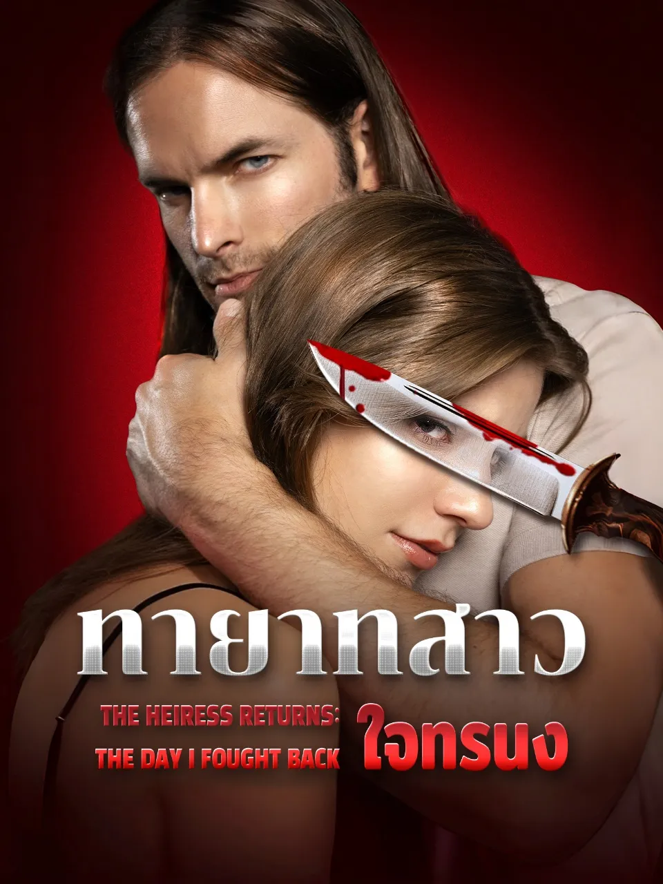 หนังสั้นจีน ทายาทสาวใจทรนง พากย์ไทย ดูฟรี - โรงหยก