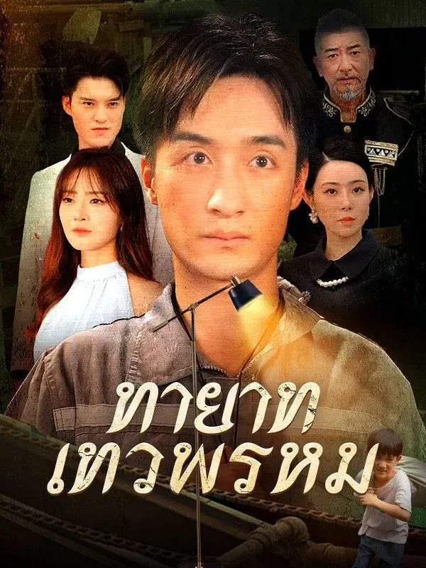 ทายาทเทวพรหมth