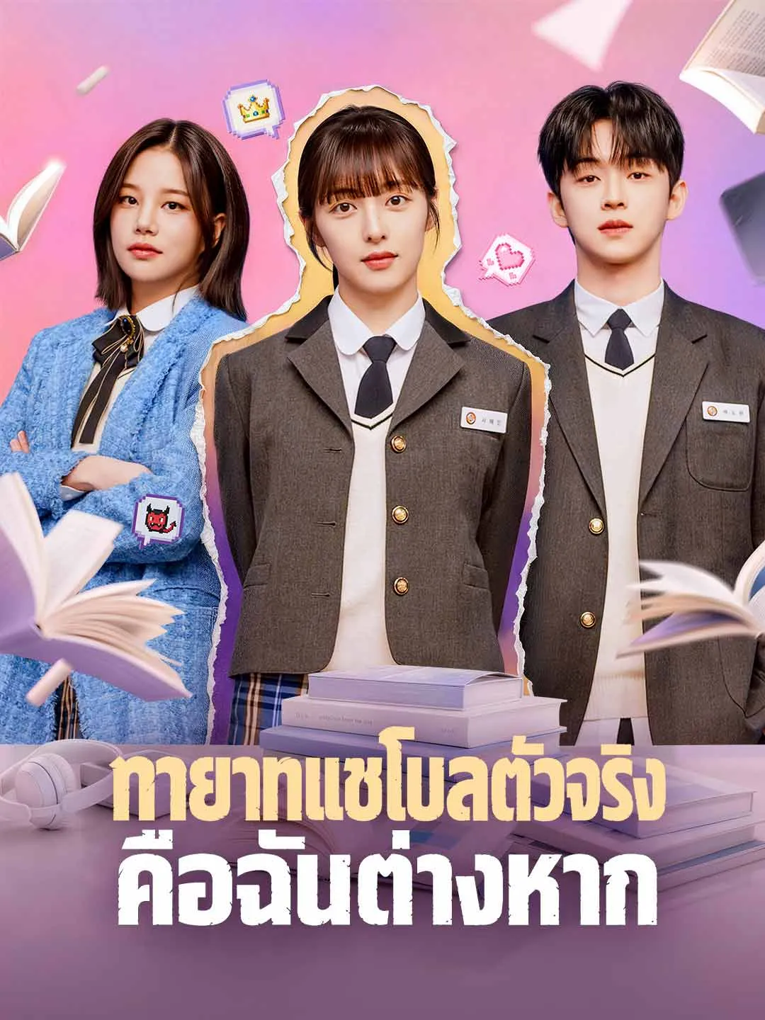 หนังสั้นจีน ทายาทแชโบลตัวจริงคือฉันต่างหาก พากย์ไทย ดูฟรี - โรงหยก