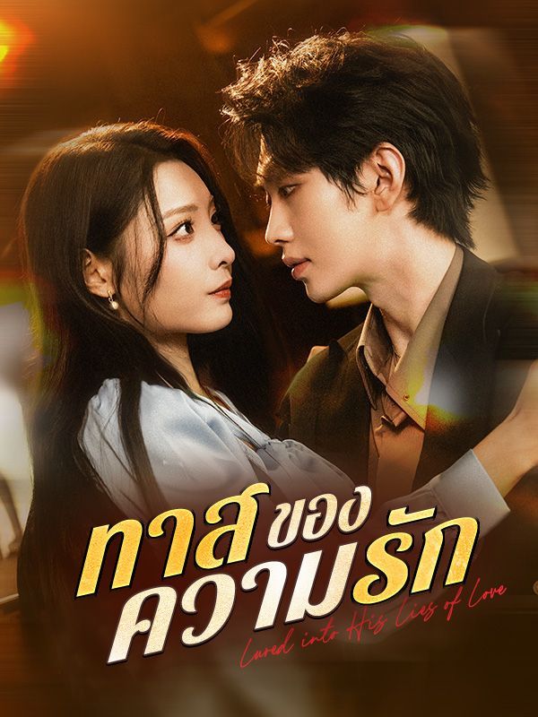 ทาสของความรัก โปสเตอร์