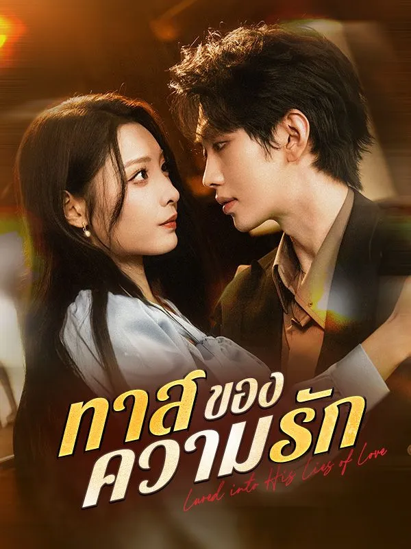 โปสเตอร์ซีรีส์ ทาสของความรัก - ดูซีรีส์จีนออนไลน์ฟรี