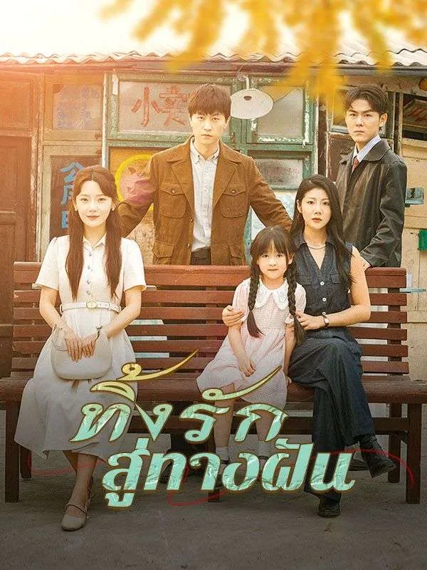 ทิ้งรักสู่ทางฝันsub