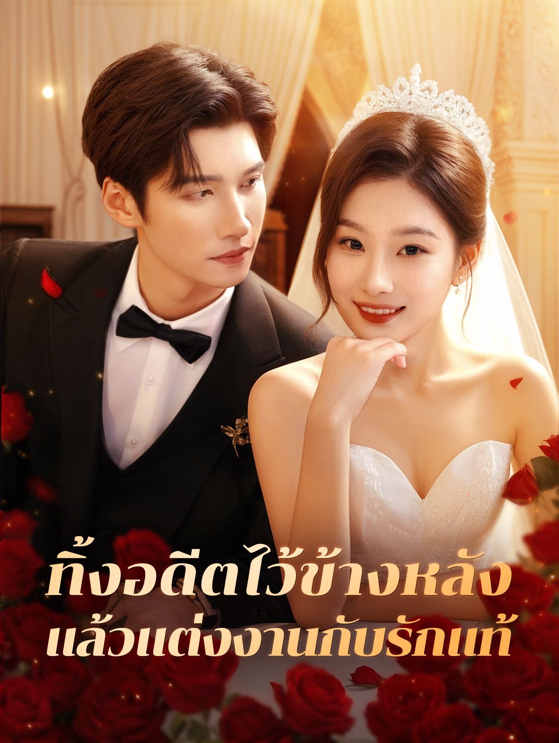 ทิ้งอดีตไว้ข้างหลังแล้วแต่งงานกับรักแท้ โปสเตอร์