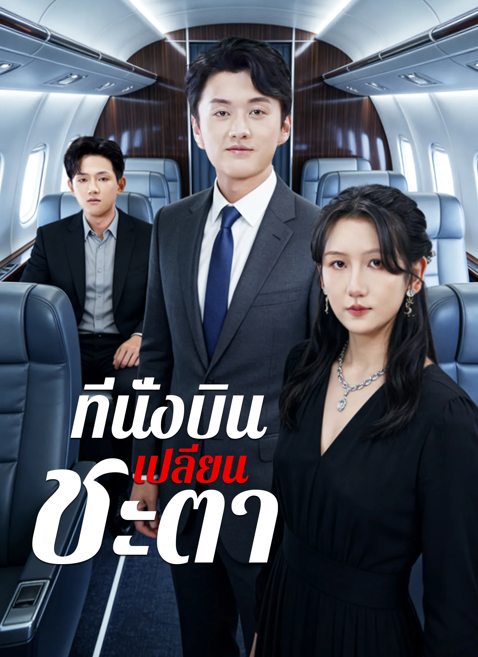 หนังสั้นจีน ที่นั่งบินเปลี่ยนชะตา พากย์ไทย ดูฟรี - โรงหยก