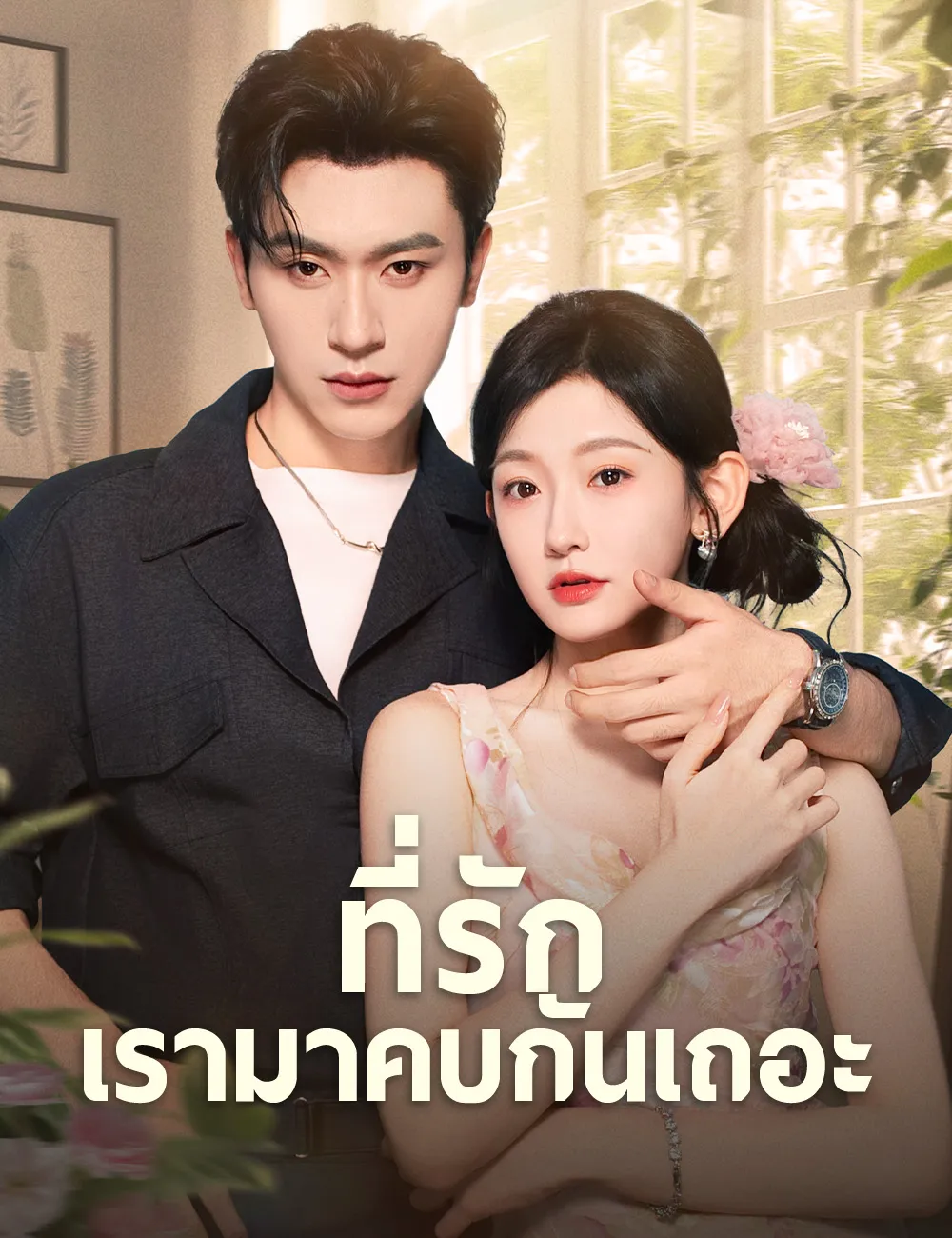 หนังสั้นจีน ที่รักเรามาคบกันเถอะ พากย์ไทย ดูฟรี - โรงหยก
