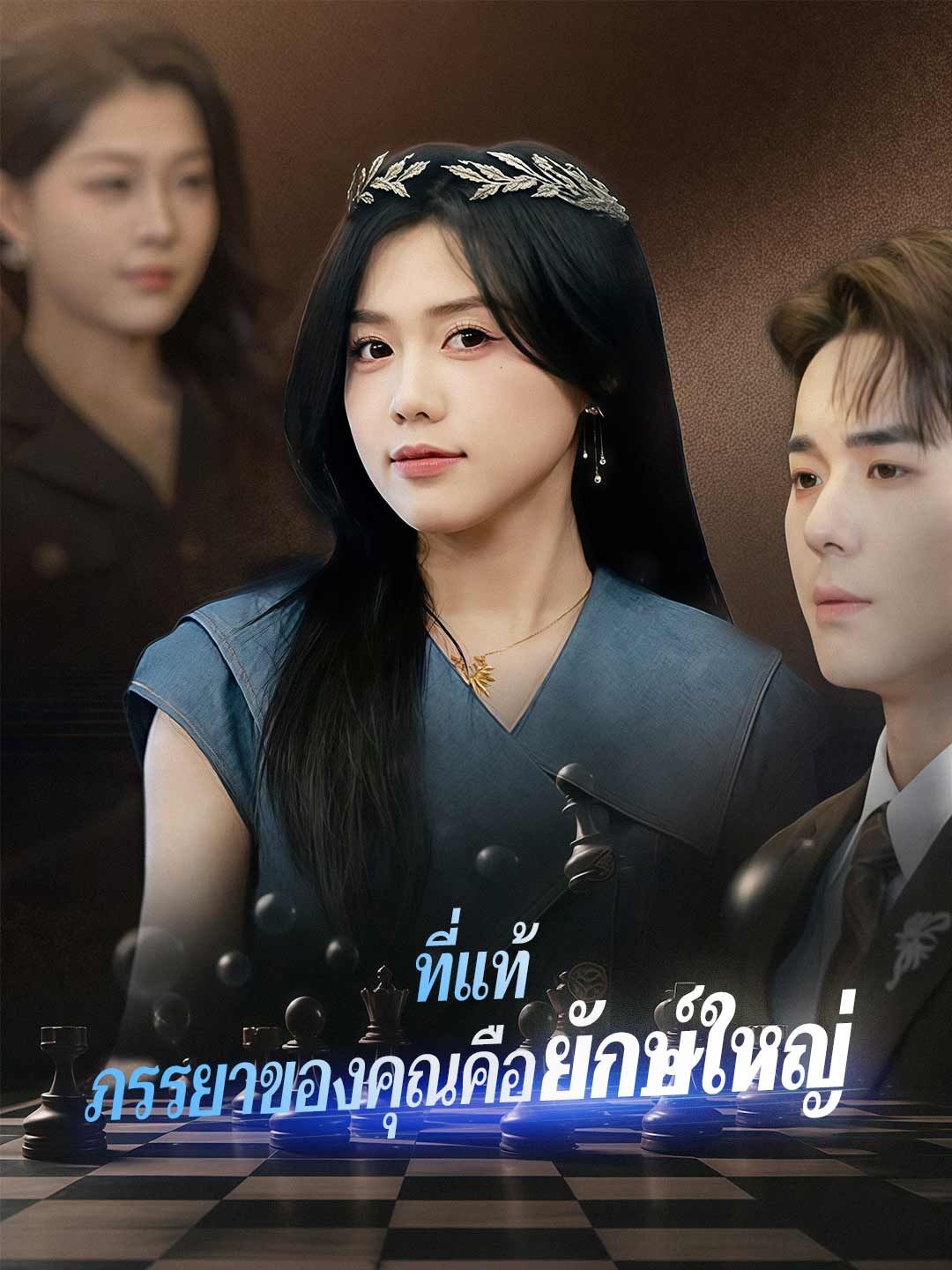 ที่แท้ภรรยาของคุณคือยักษ์ใหญ่ โปสเตอร์
