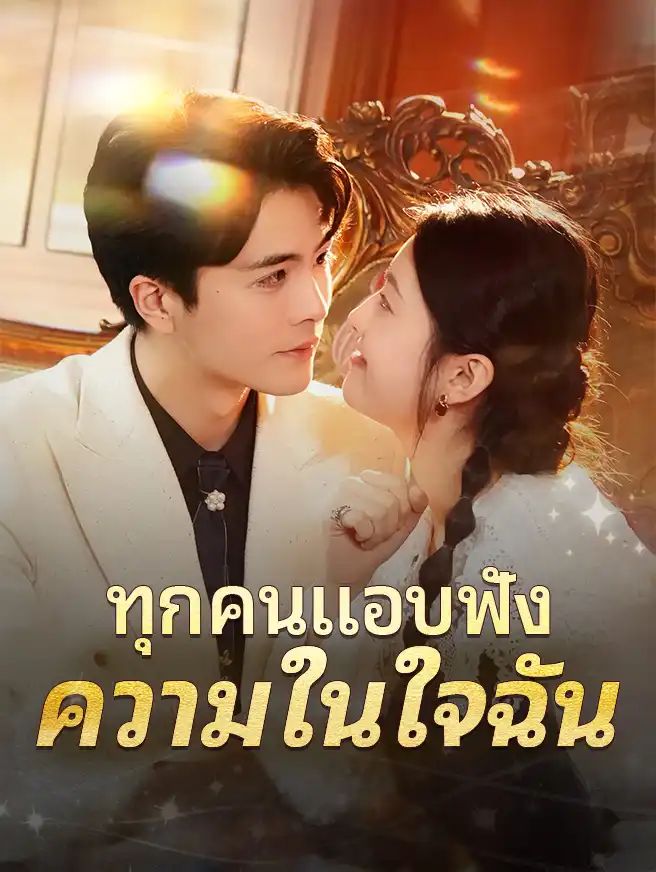 ทุกคนแอบฟังความในใจฉัน โปสเตอร์