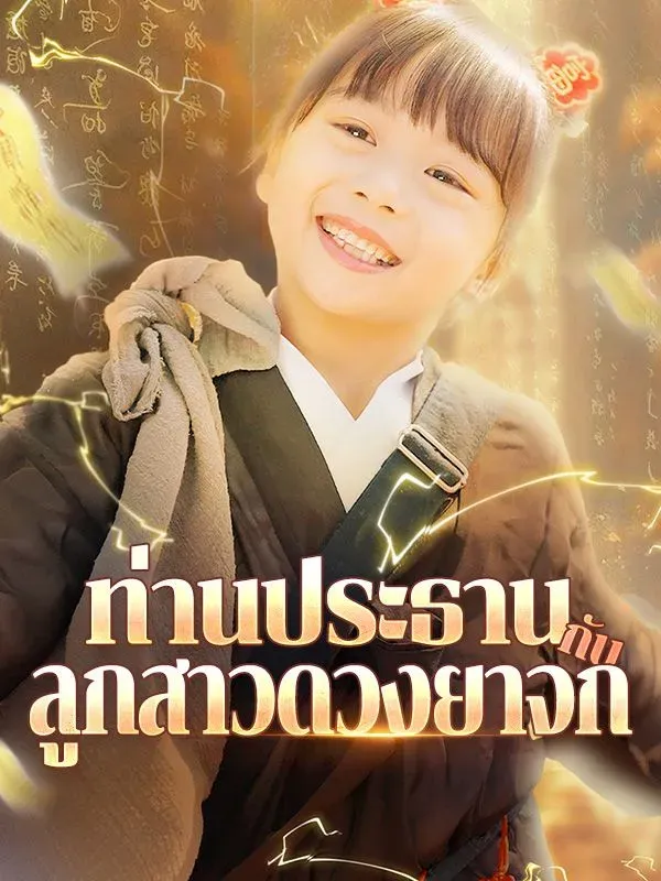 ท่านประธานกับลูกสาวดวงยาจกth