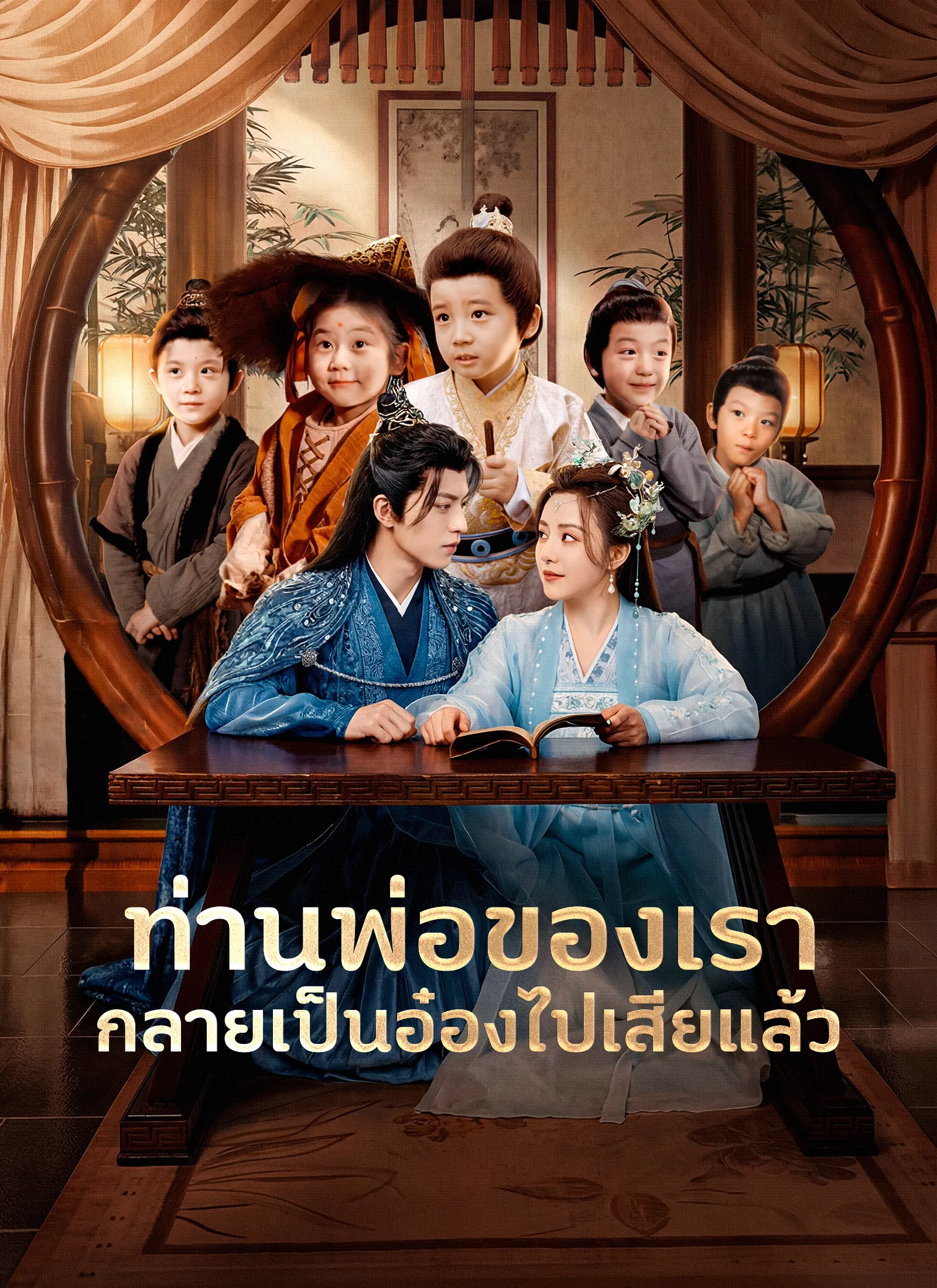 หนังสั้นจีน ท่านพ่อของเรากลายเป็นอ๋องไปเสียแล้ว ซับไทย ดูฟรี - โรงหยก