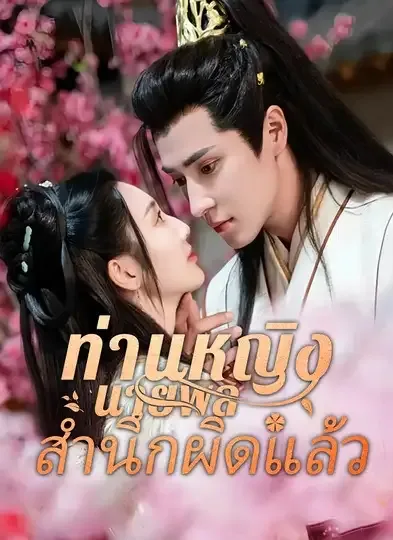 โปสเตอร์ซีรีส์ ท่านหญิงนายพลสำนึกผิดแล้ว - ดูซีรีส์จีนออนไลน์ฟรี