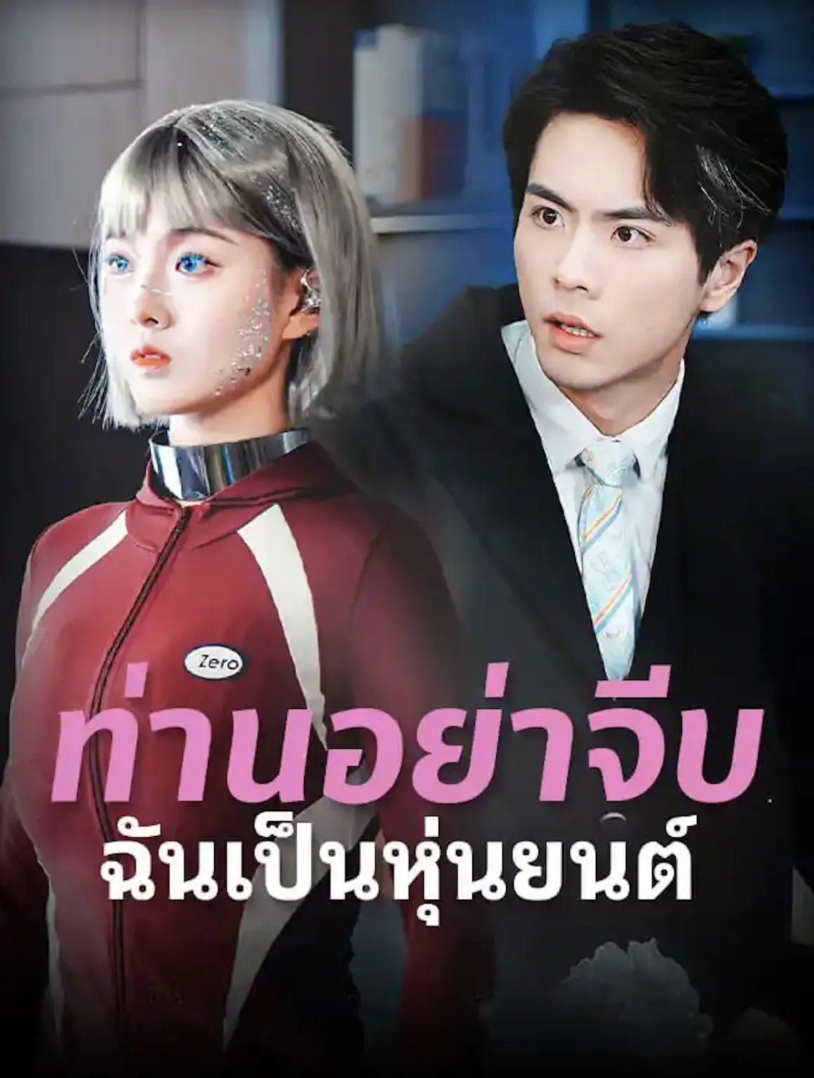 โปสเตอร์ซีรีส์ ท่านอย่าจีบฉันเป็นหุ่นยนต์ - ดูซีรีส์จีนออนไลน์ฟรี