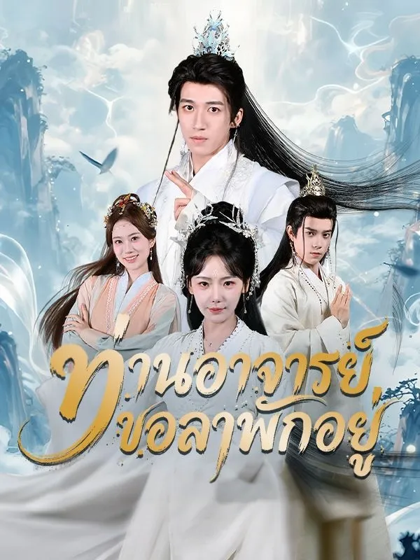 ท่านอาจารย์ขอลาพักอยู่
