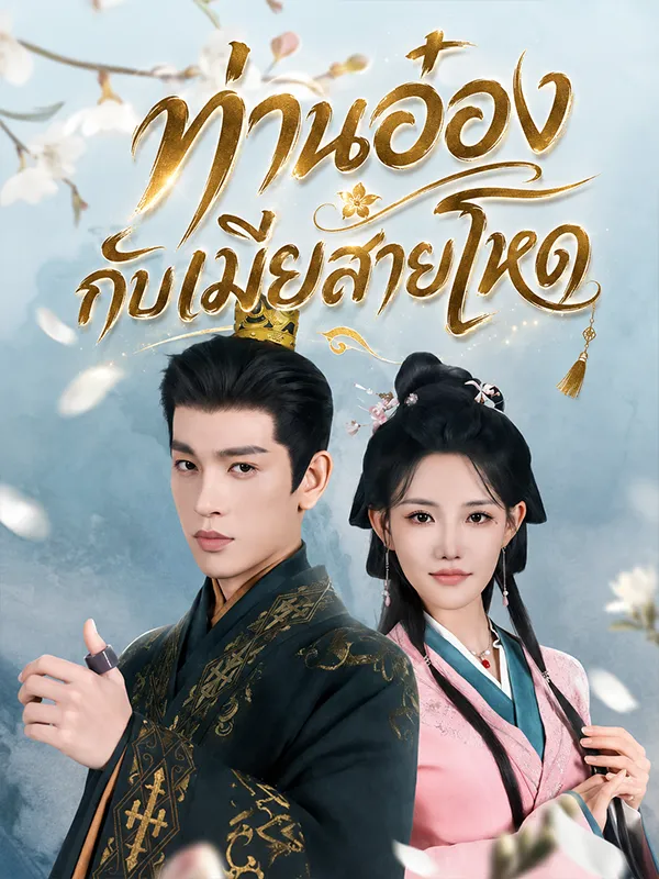 หนังสั้นจีน ท่านอ๋องกับเมียสายโหด พากย์ไทย ดูฟรี - โรงหยก