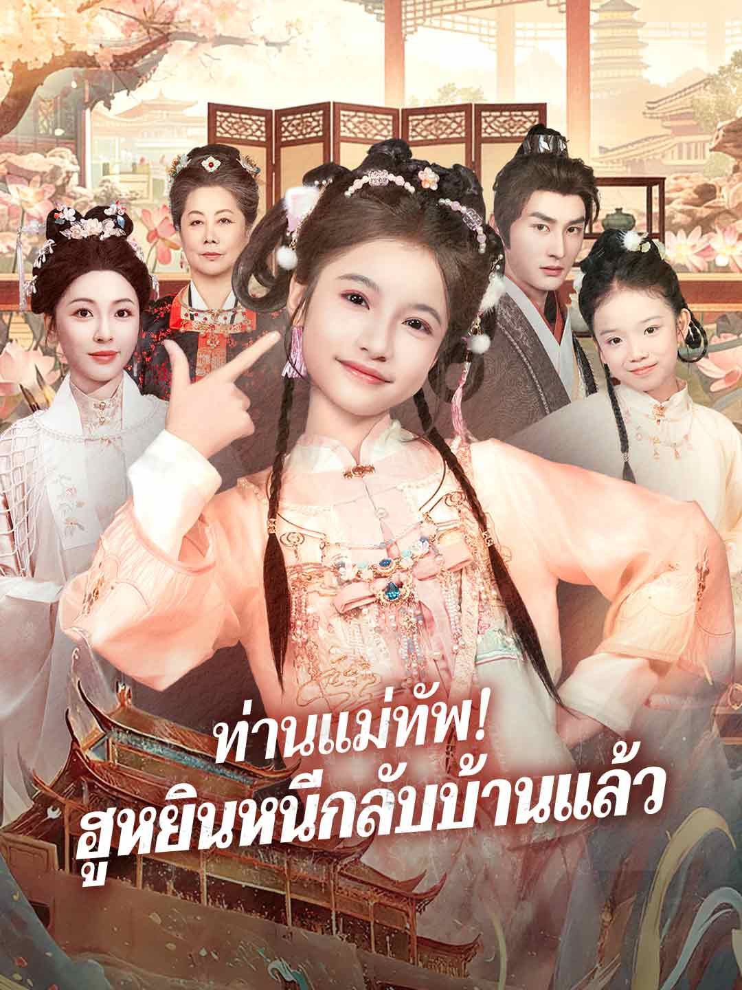 ท่านแม่ทัพฮูหยินหนีกลับบ้านแล้ว โปสเตอร์
