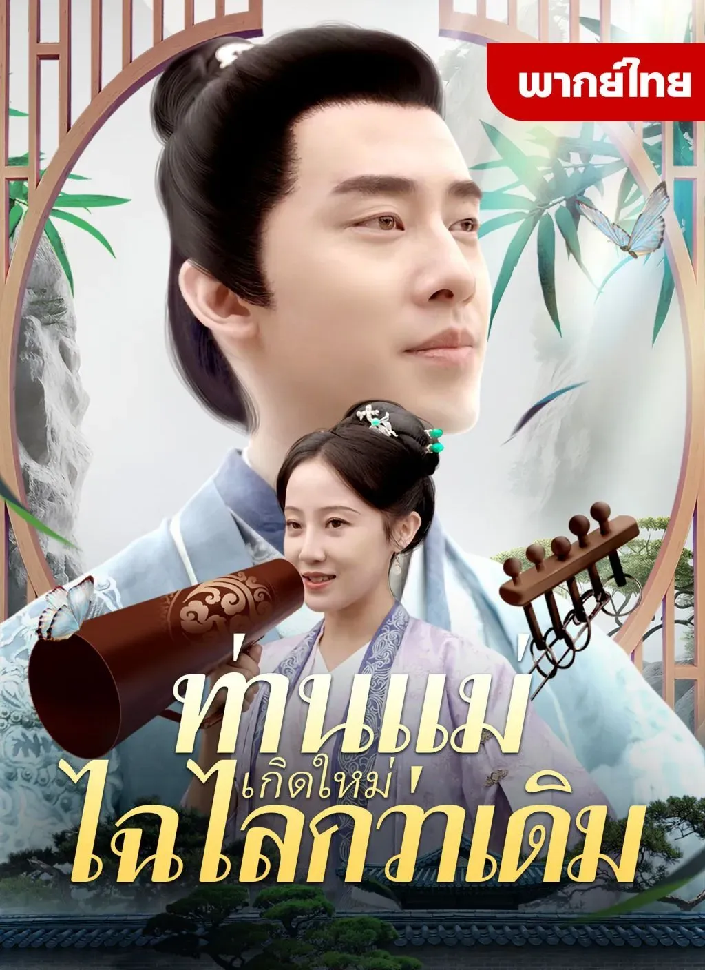 ท่านแม่เกิดใหม่ไฉไลกว่าเดิมth