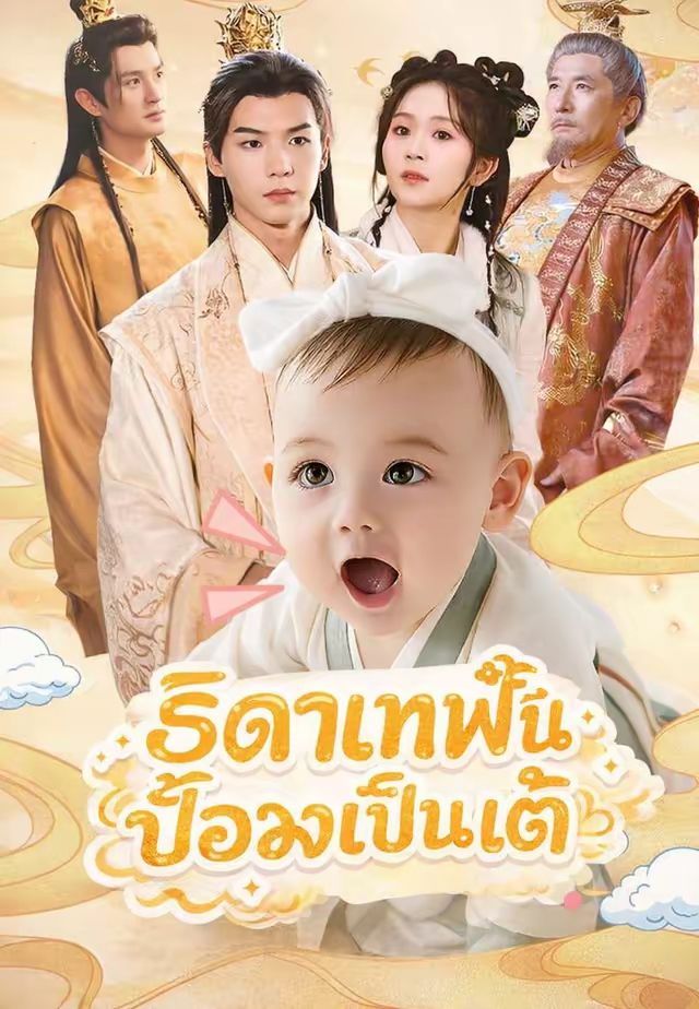 ธิดาเทพปั้นอ๋องเป็นเต้ โปสเตอร์
