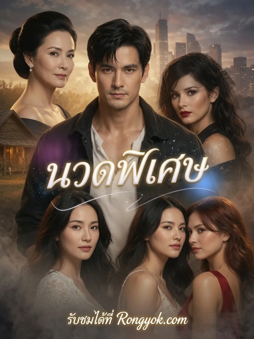 หนังสั้นจีน นวดพิเศษ ซับไทย ดูฟรี - โรงหยก