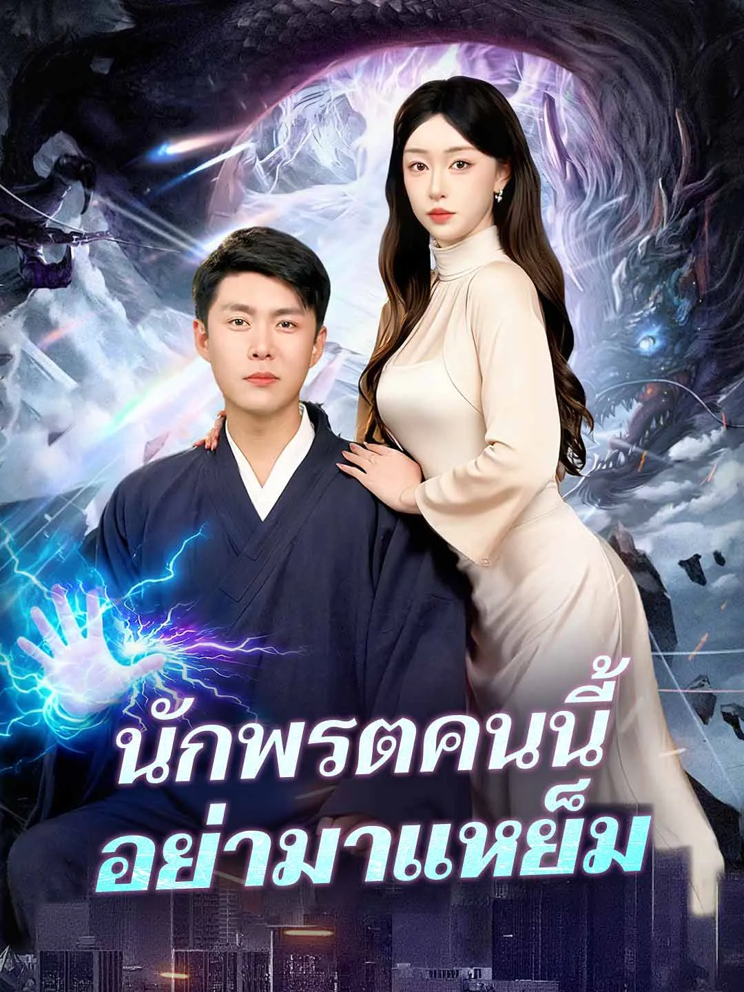 หนังสั้นจีน นักพรตคนนี้อย่ามาแหย็ม พากย์ไทย ดูฟรี - โรงหยก