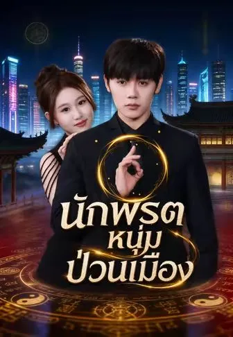 หนังสั้นจีน นักพรตหนุ่มป่วนเมือง พากย์ไทย ดูฟรี - โรงหยก