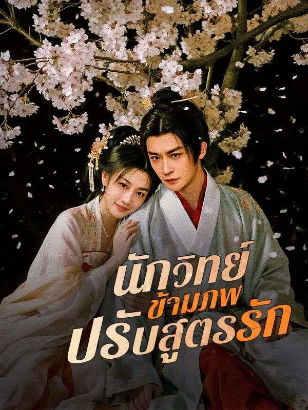 นักวิทย์ข้ามภพปรับสูตรรักth