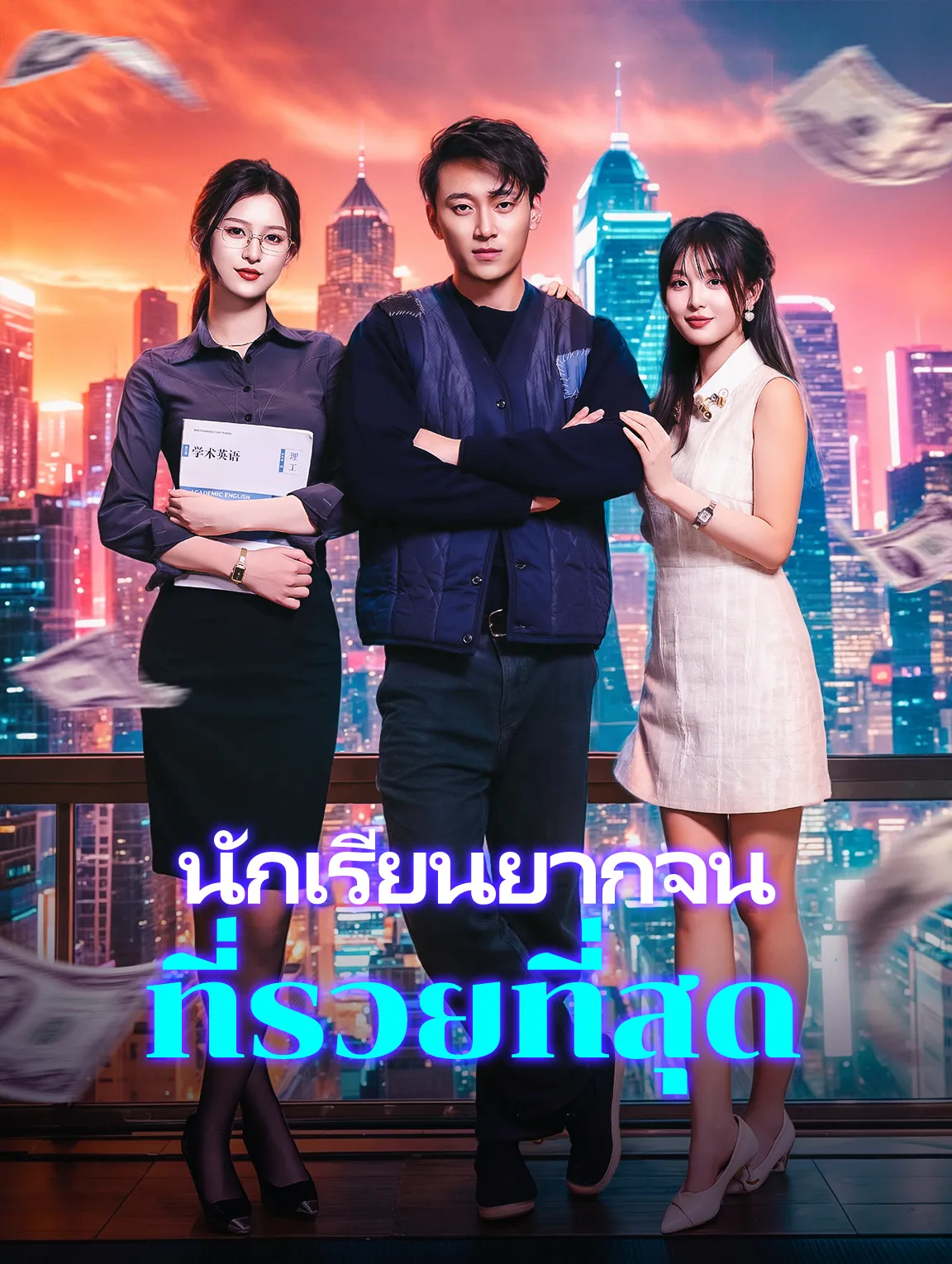 หนังสั้นจีน นักเรียนยากจนที่รวยที่สุด พากย์ไทย ดูฟรี - โรงหยก