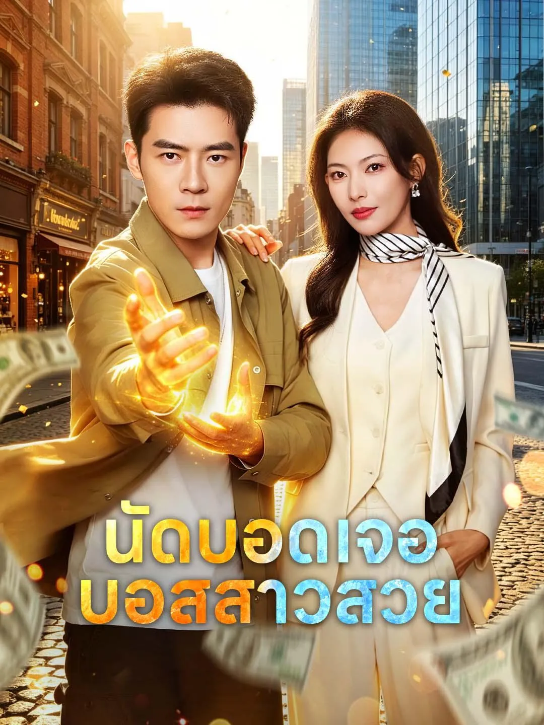หนังสั้นจีน นัดบอดเจอบอสสาวสวย ซับไทย ดูฟรี - โรงหยก