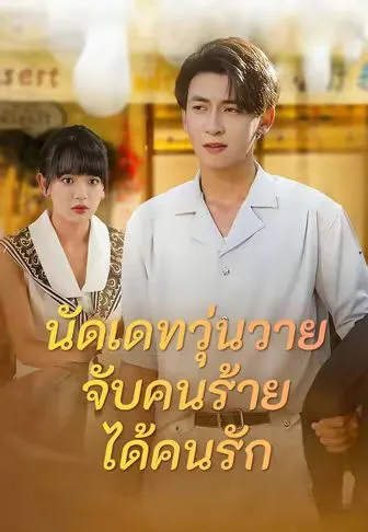 หนังสั้นจีน นัดเดทวุ่นวายจับคนร้ายได้คนรัก พากย์ไทย ดูฟรี - โรงหยก