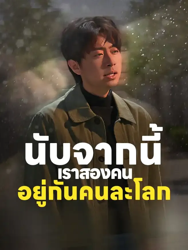 โปสเตอร์ซีรีส์ นับจากนี้เราสองคนอยู่กันคนละโลก - ดูซีรีส์จีนออนไลน์ฟรี