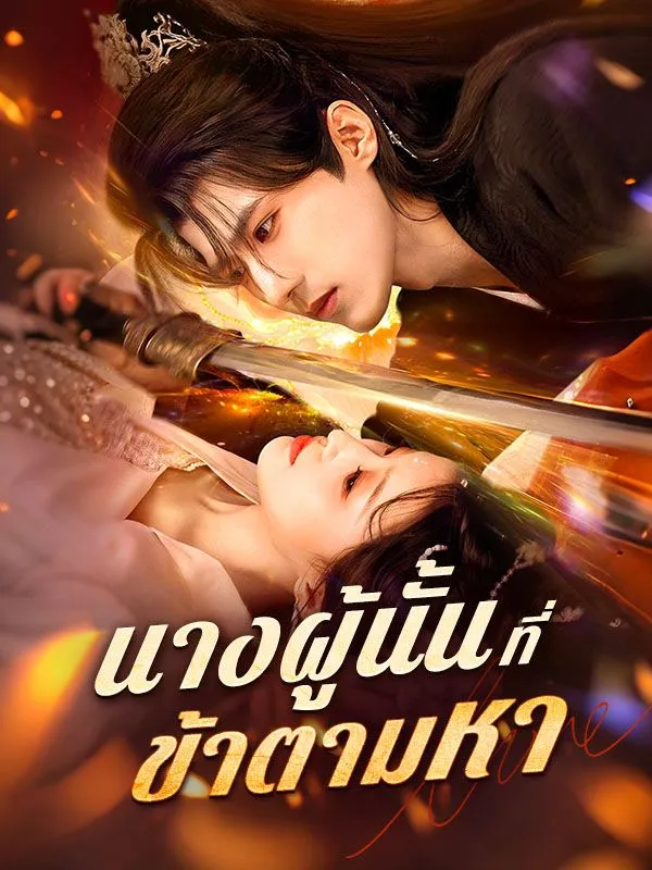 โปสเตอร์ซีรีส์ นางผู้นั้นที่ข้าตามหา - ดูซีรีส์จีนออนไลน์ฟรี