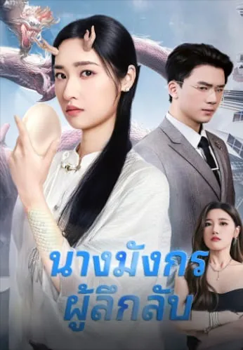 นางมังกรผู้ลึกลับsub