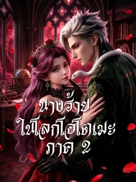 นางร้ายในโลกโอโตเมะภาค2