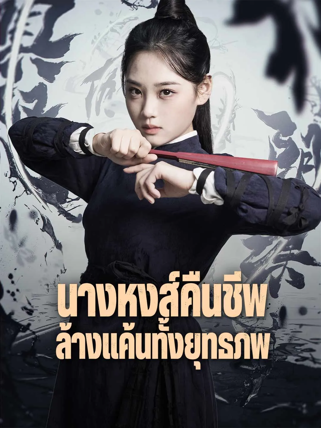 หนังสั้นจีน นางหงส์คืนชีพล้างแค้นทั้งยุทธภพ ซับไทย ดูฟรี - โรงหยก