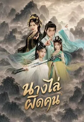 หนังสั้นจีน นางไล่ผิดคน พากย์ไทย ดูฟรี - โรงหยก