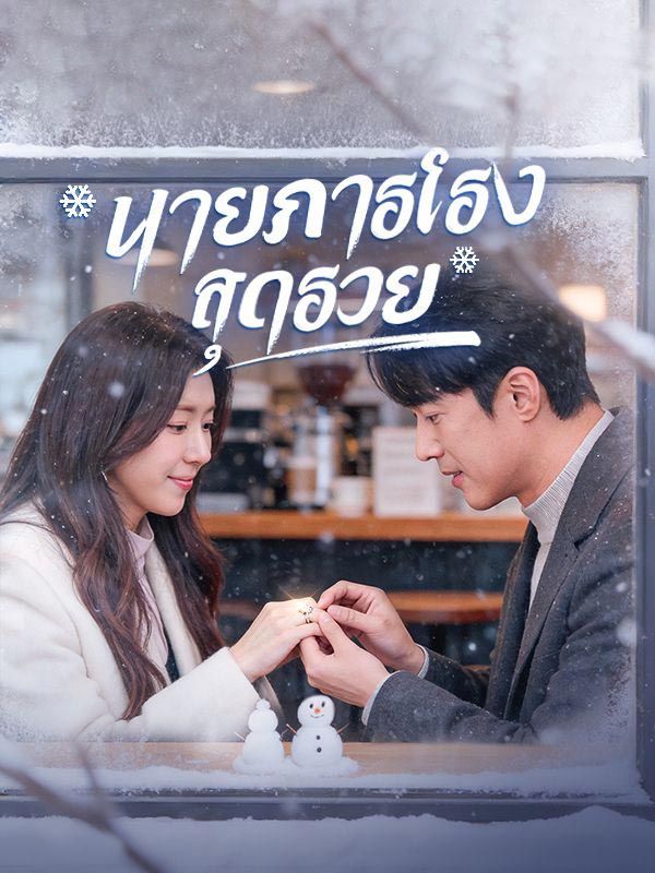 นายภารโรงสุดรวย โปสเตอร์