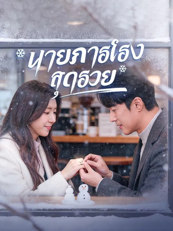 นายภารโรงสุดรวย