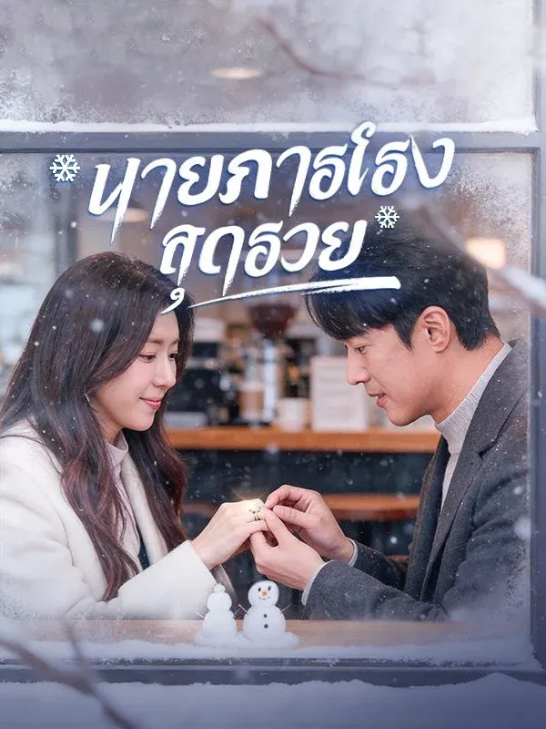 นายภารโรงสุดรวย