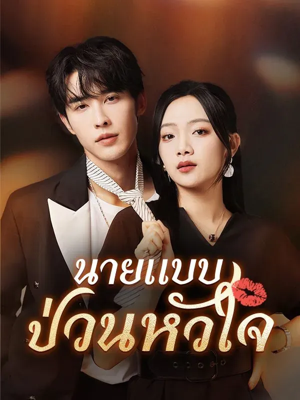 นายแบบป่วนหัวใจsub